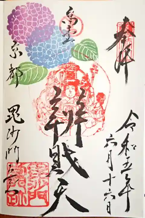 高台弁才天さんの御朱印