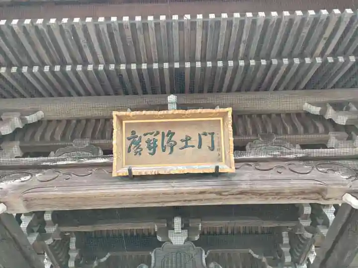 明通寺の山門・神門