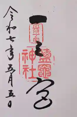 志波彦神社・鹽竈神社(宮城県)