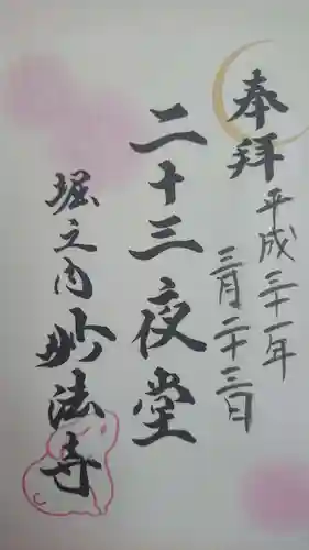 妙法寺の御朱印