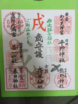 御朱印　西大路七福社ご利益めぐり　満願