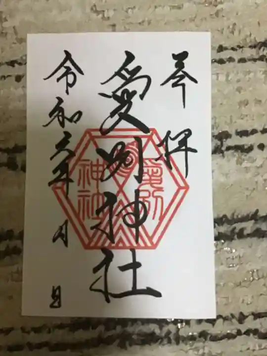 愛別神社の御朱印