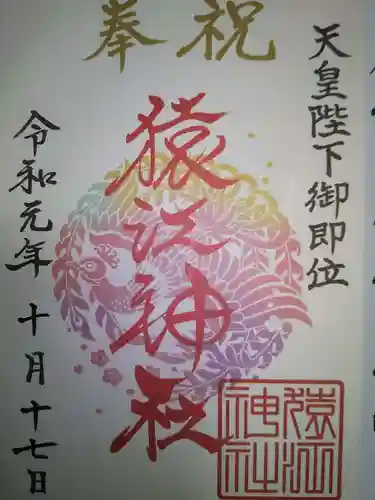 猿江神社の御朱印