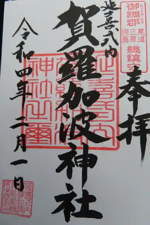 賀羅加波神社の御朱印