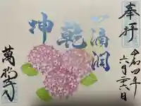 万松寺の御朱印