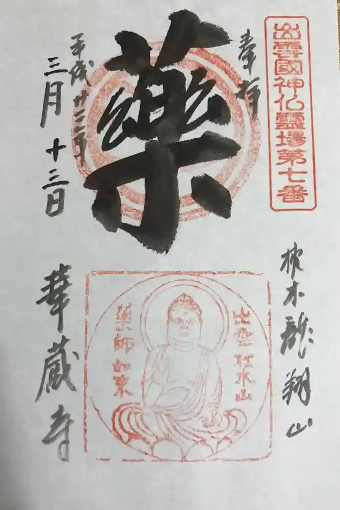 華蔵寺の御朱印