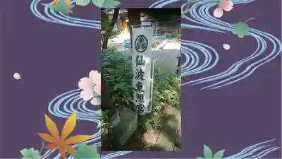 仙波東照宮(埼玉県)