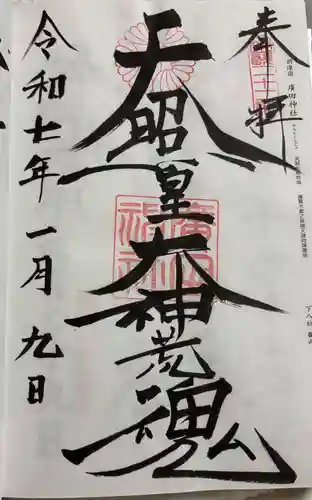 廣田神社の御朱印