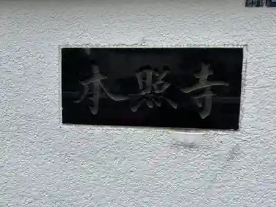 本照寺(東京都)