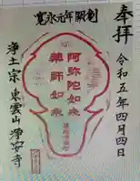 浄安寺(長崎県)