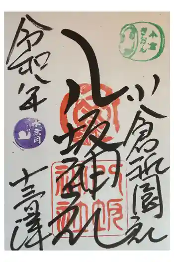 小倉祇園八坂神社の御朱印 2026年06月