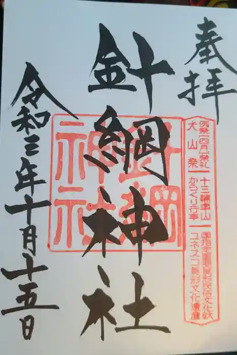 針綱神社の御朱印