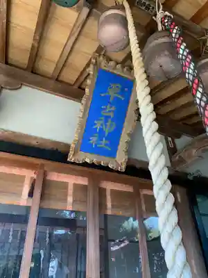 平出雷電神社のその他建物