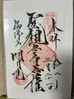 明月院の御朱印