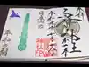 白鷺神社の御朱印