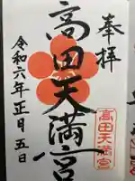 高田天満宮(神奈川県)