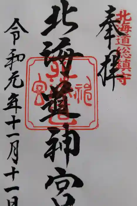 北海道神宮の御朱印