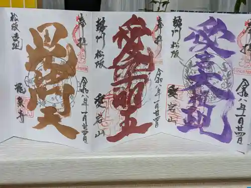 高野山真言宗 愛宕山上福院龍泉寺の御朱印