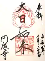 円成寺(奈良県)