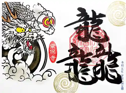 常保寺の御朱印