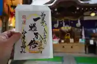 少彦名神社の御朱印