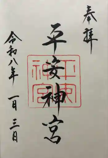 平安神宮の御朱印 2026年01月