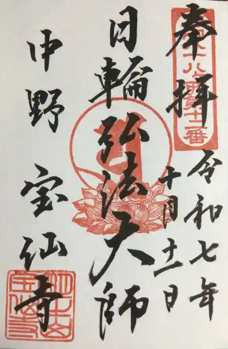 宝仙寺(東京都)