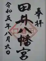 田井八幡宮の御朱印