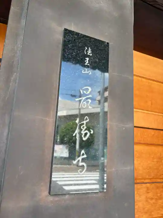 最勝寺の{uncategorized: "未分類", other: "その他", undefined: "問題あり", building: "その他建物", grave: "お墓", sacred_gate: "鳥居", guardian: "狛犬", statue: "像", buddha: "仏像", history: "歴史", nature: "自然", garden: "庭園", animal: "動物", pagoda: "塔", temizu: "手水舎", mountain_gate: "山門・神門", sanctuary: "本殿・本堂", subordinate: "末社・摂社", art: "芸術", scenery: "景色", jizo: "地蔵", ema: "絵馬", goshuin: "御朱印", omikuji: "おみくじ", items: "授与品その他", amulet: "お守り", goshuincho: "御朱印帳", eats: "食事", festival: "お祭り", votive_dance: "神楽", shichigosan: "七五三参", wedding: "結婚式", experience: "体験その他", initially: "初詣", around: "周辺", anti_infection: "感染症対策"}