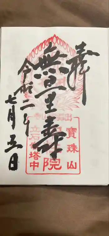 中性院の御朱印 2020年07月