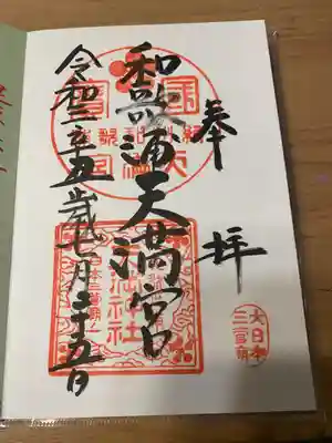 和歌浦天満宮(和歌山県)