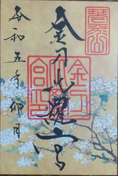 金刀比羅宮の御朱印