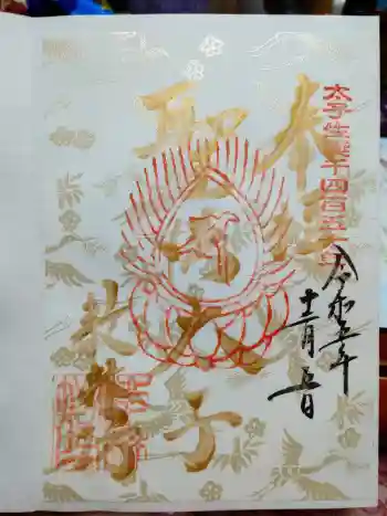教林坊の御朱印 2023年12月
