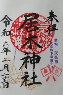 奉祝　天長節　天皇陛下御誕生日。日の丸日本国旗と金色の鶴の絵