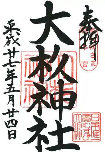 大杉神社の御朱印