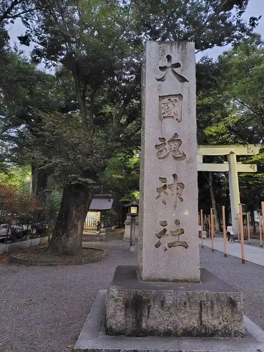 大國魂神社(東京都)