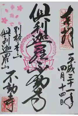 倶利迦羅不動寺山頂本堂の御朱印（春詣で）
【倶利伽羅不動尊】