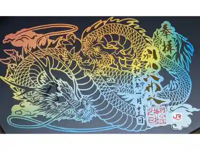 ＪＲ東海EX会員様現定の御朱印は切り絵の龍です。
ＪＲ東海ロゴが入っているのがコラボ御朱印として楽しめますね。