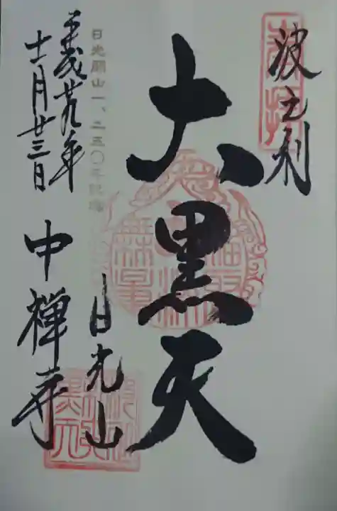 中禅寺の御朱印