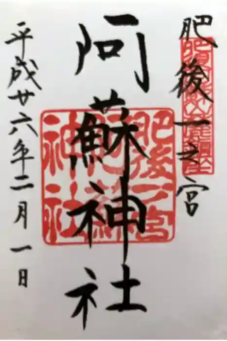 阿蘇神社の御朱印