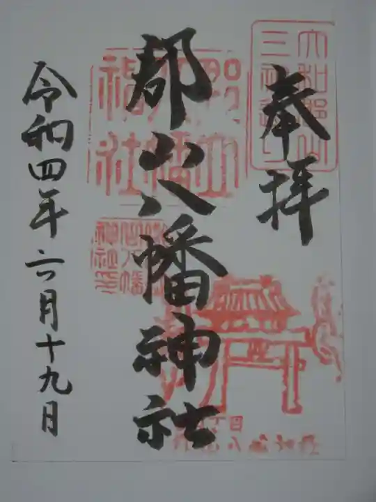 郡山八幡神社の御朱印