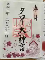 タワー大神宮の御朱印