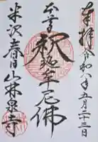 林泉寺の御朱印