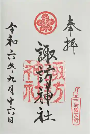 三河一色諏訪神社の御朱印 2024年09月