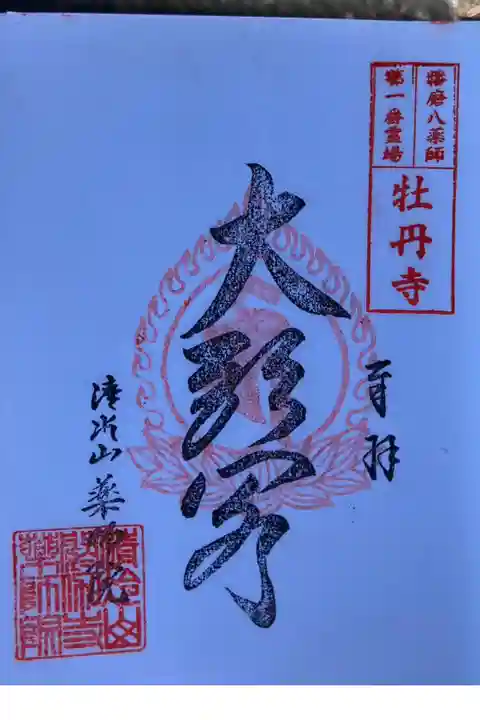 播磨八薬師 第一番霊場
牡丹寺 御本尊ご開帳