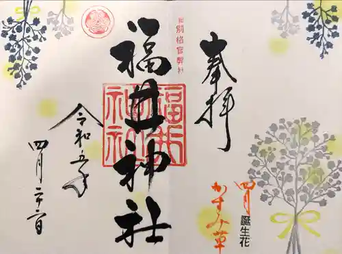 福井神社(福井県)