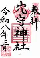 東京羽田 穴守稲荷神社の御朱印