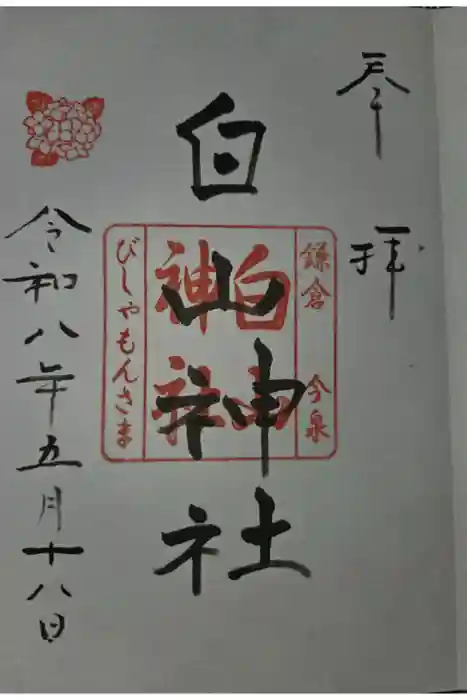 白山神社の御朱印