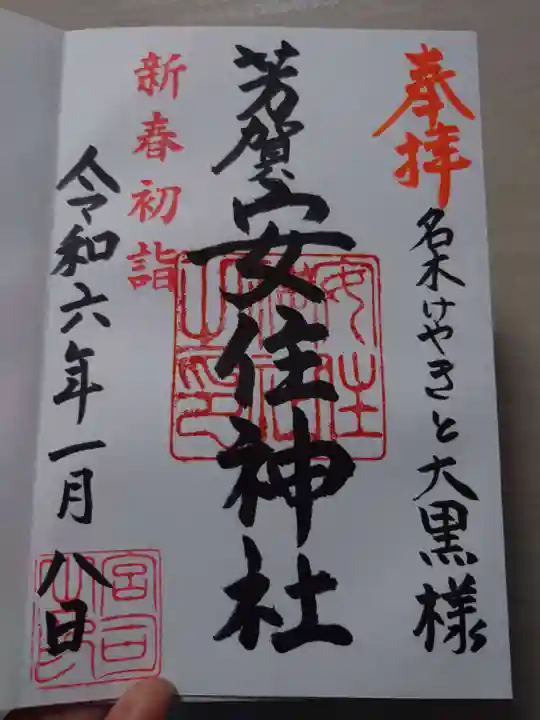 安住神社(栃木県)