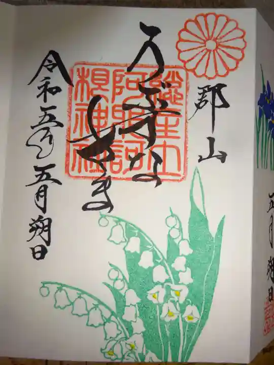 阿邪訶根神社の御朱印